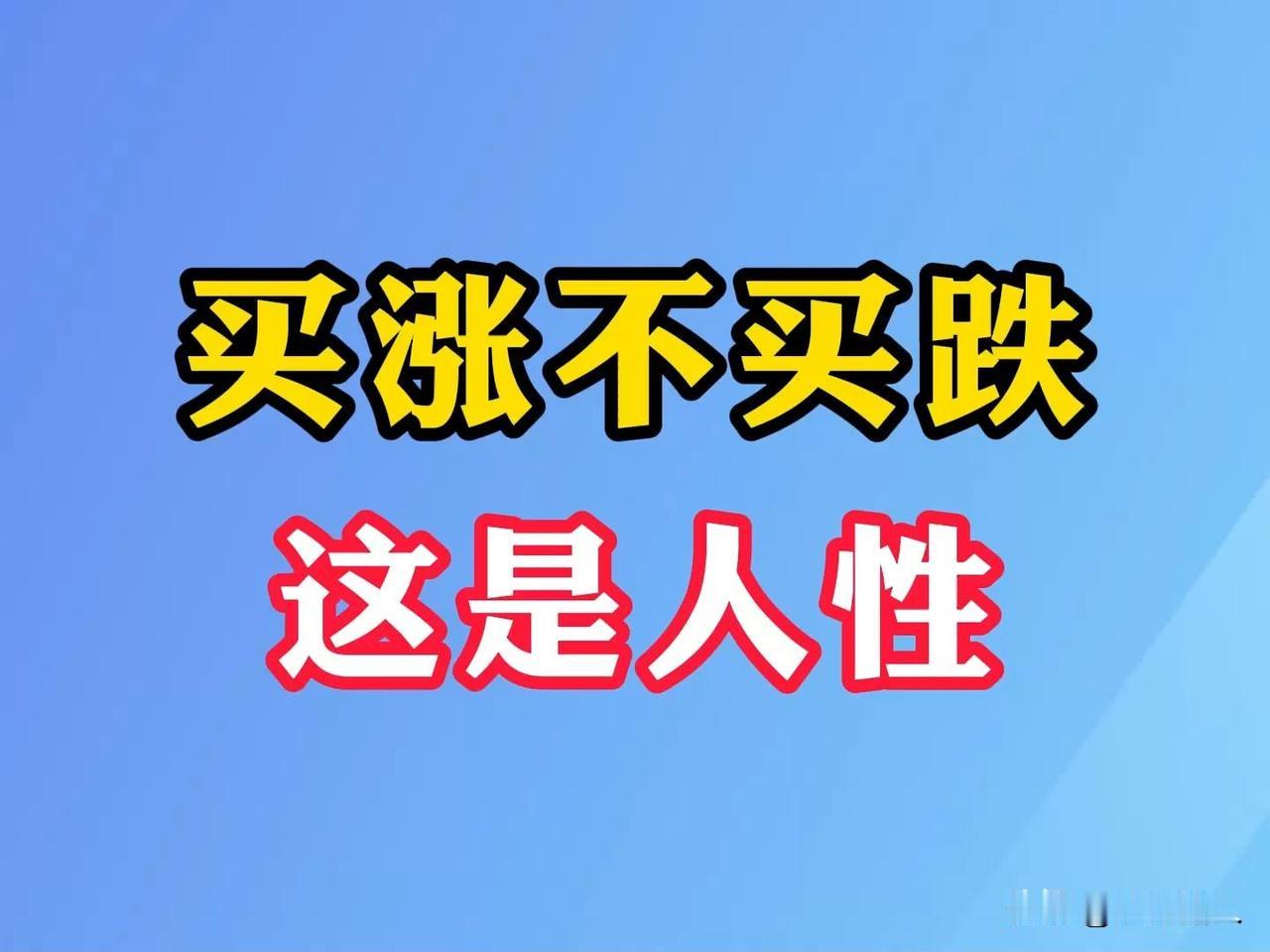 买涨不买跌是人性使然。当下房价尚未止跌，显然不能买，买了被套可能性非常大。只有等