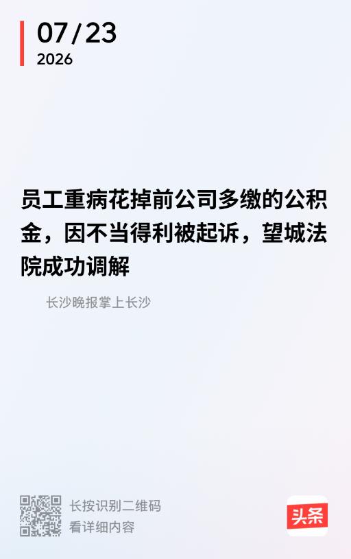 湖南长沙，男子从超市离职，公司人事漏封了公积金账户，给他多缴了15个月，白给了5