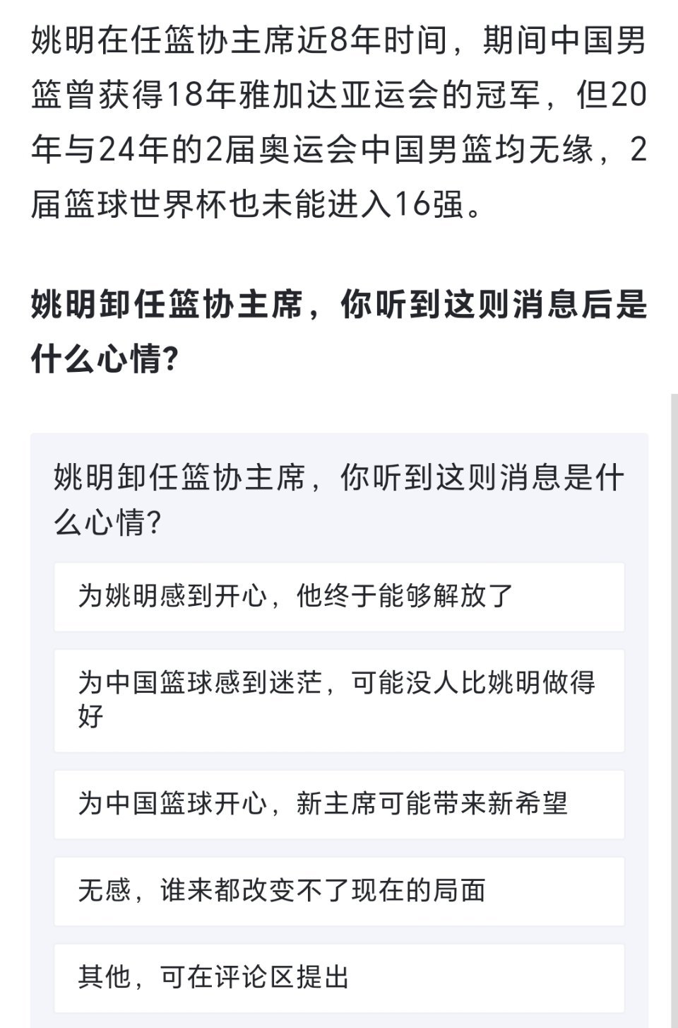 球迷讨论：姚明卸任篮协主席，你听到这则消息后是什么心情？[疑问][疑问][疑问]