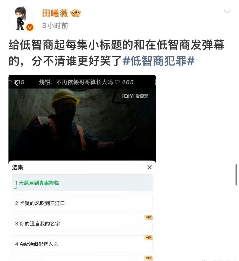 低智商犯罪分集名遭演员田曦薇自嘲，官方摆烂反成流量密码？ 