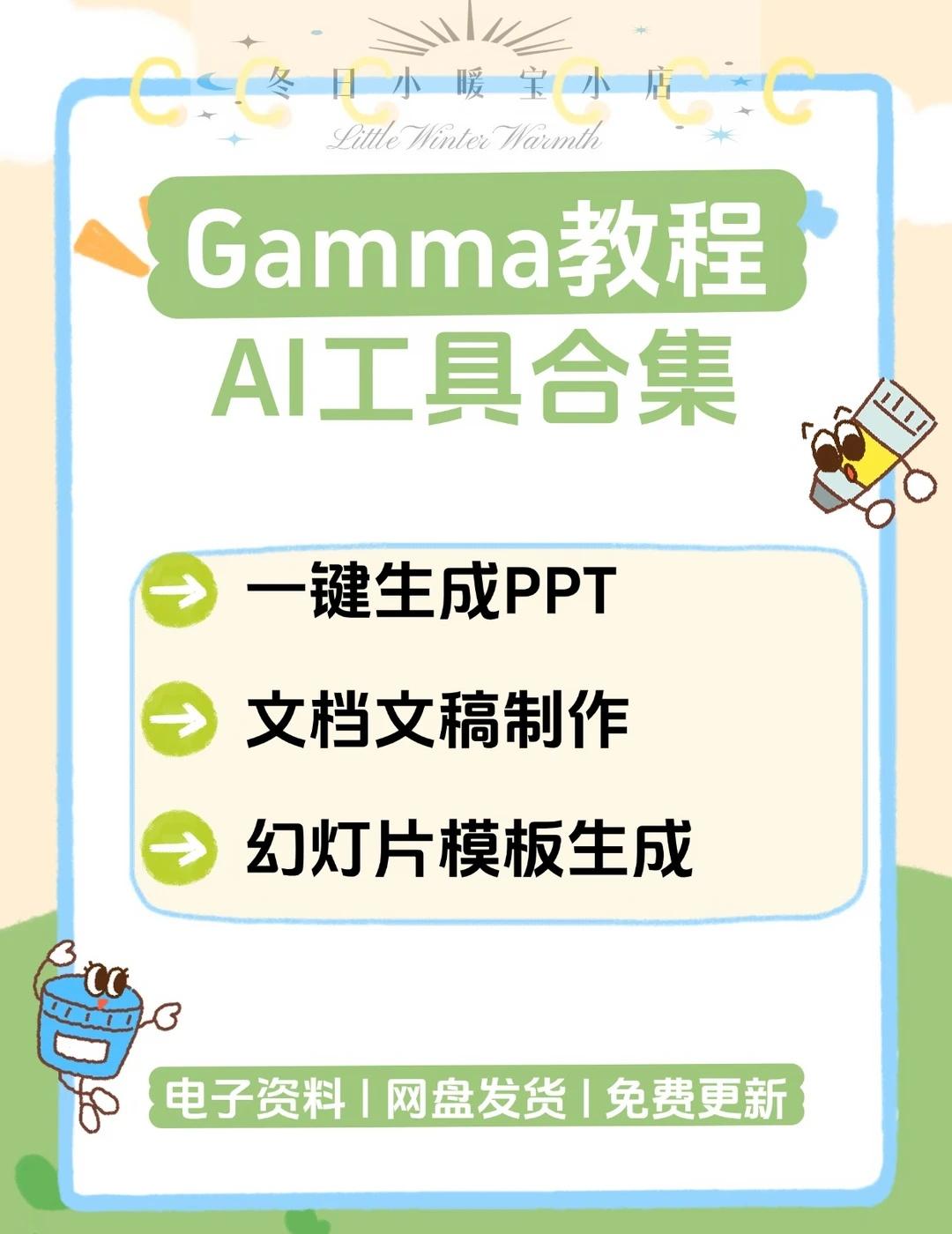 Gamma教程 AI一键生成PPT工具资料
Gamma教程来啦✨ 这是能AI一键