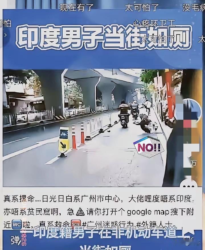 一印度男子在广州一高架桥下面当街上厕所，路过的人纷纷躲避，这一幕被人拍下。

真
