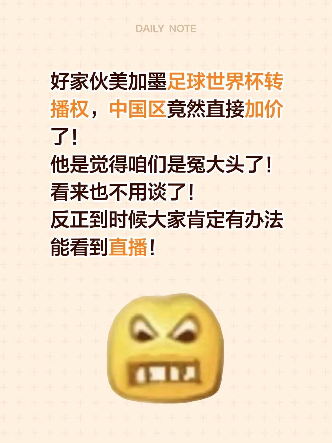 好家伙美加墨足球世界杯转播权，中国区竟然直接加价了！他是觉得咱们是冤大头了！看来