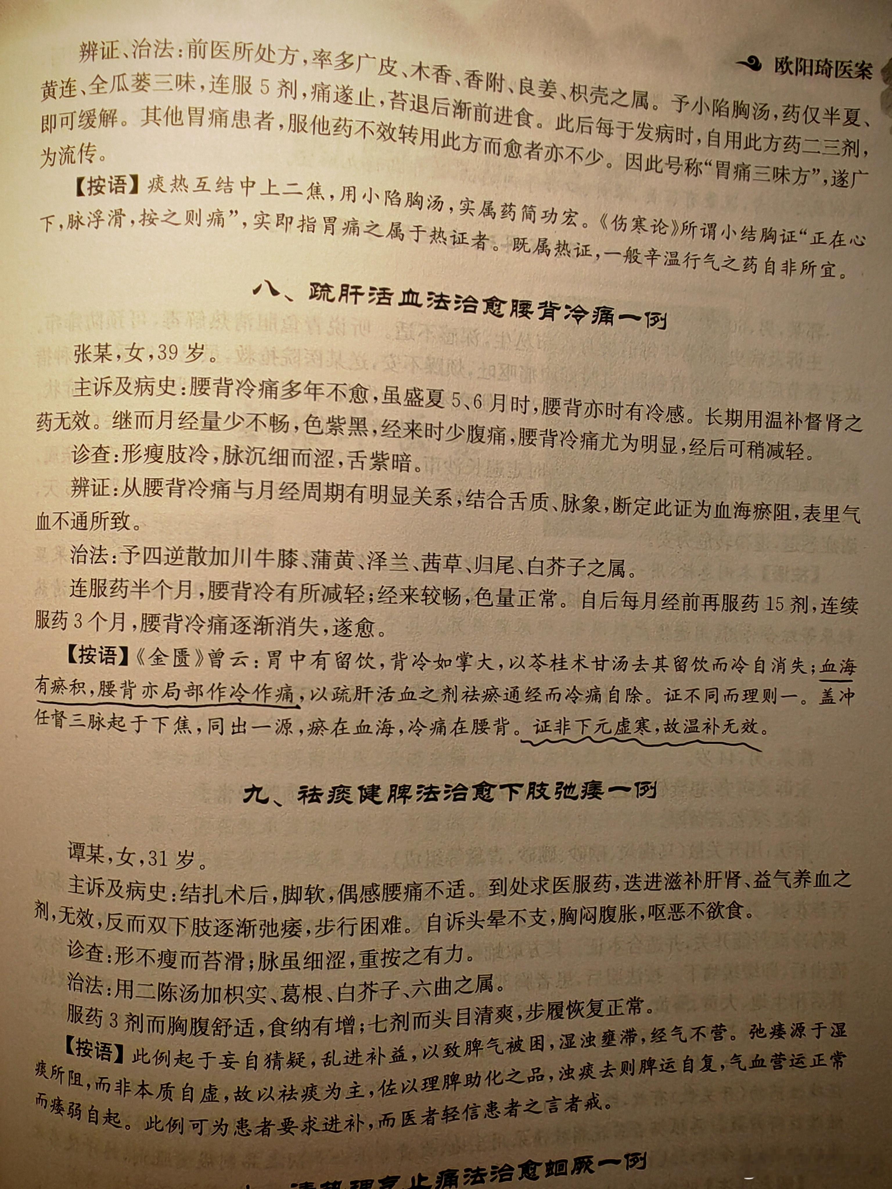 胃中有留饮，其人可以背寒如掌大。血海有瘀积，腰背也可以局部冷痛，温补无用。 