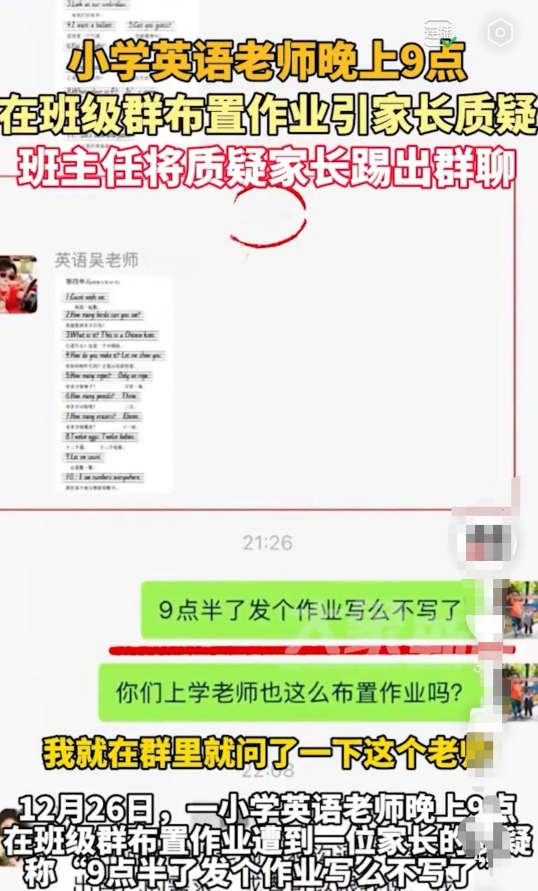 家长质疑英语老师晚上九十点钟发作业，被班主任移出群聊，有点过分了！家长的正常诉求