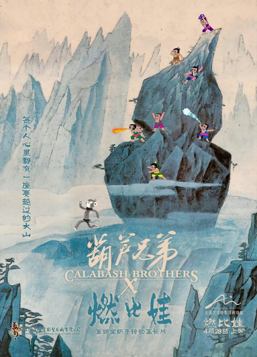 上美影首部宣纸手绘动画长片《燃比娃》发布一组上美影经典IP“联动”海报！怎么办，