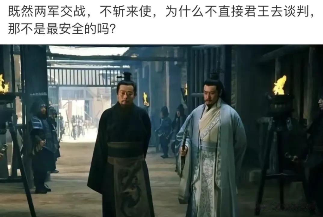  
两军交战不斩来使，为何不去把自己的君主拉去当使者，这不是很安全吗？
为什么有