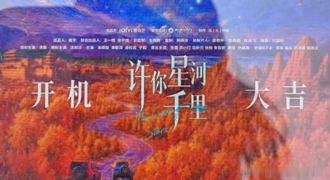 丞磊许你星河千里开机了 丞磊沈羽洁新剧开机同框 丞磊许你星河千里开机了 