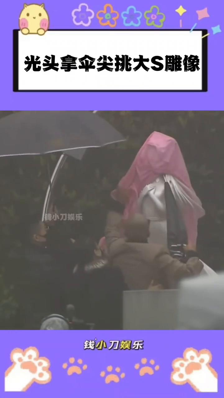 光头拿伞尖挑大S雕像。
钱小刀娱乐。
真的服了这个光头了，弄个雕像跟大S一点都不