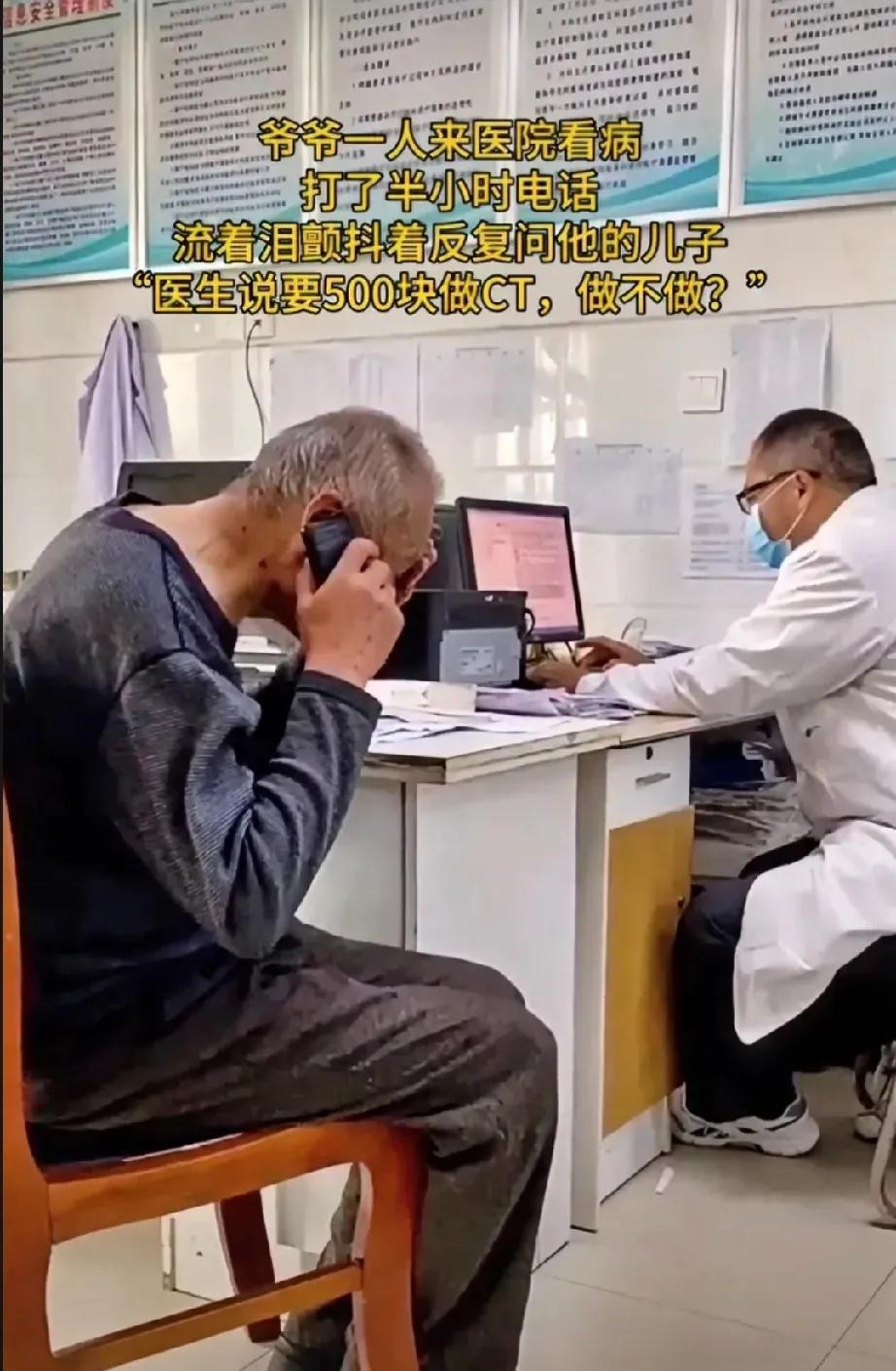 老了伸手向孩子要钱的滋味不好受！


老大爷一个人来医院看病，医生让做CT需要花