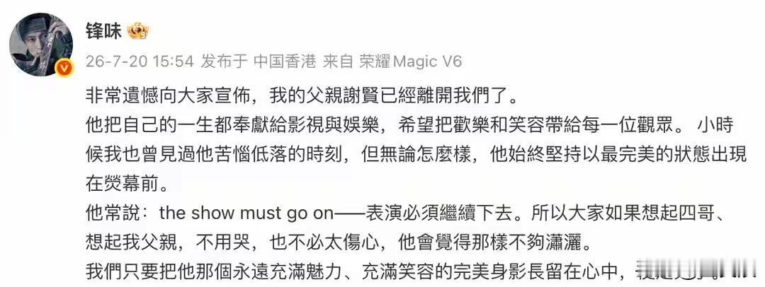 7 月20 日下午 15 点 54 分，港星谢霆锋发文确认父亲谢贤离世，四哥走了