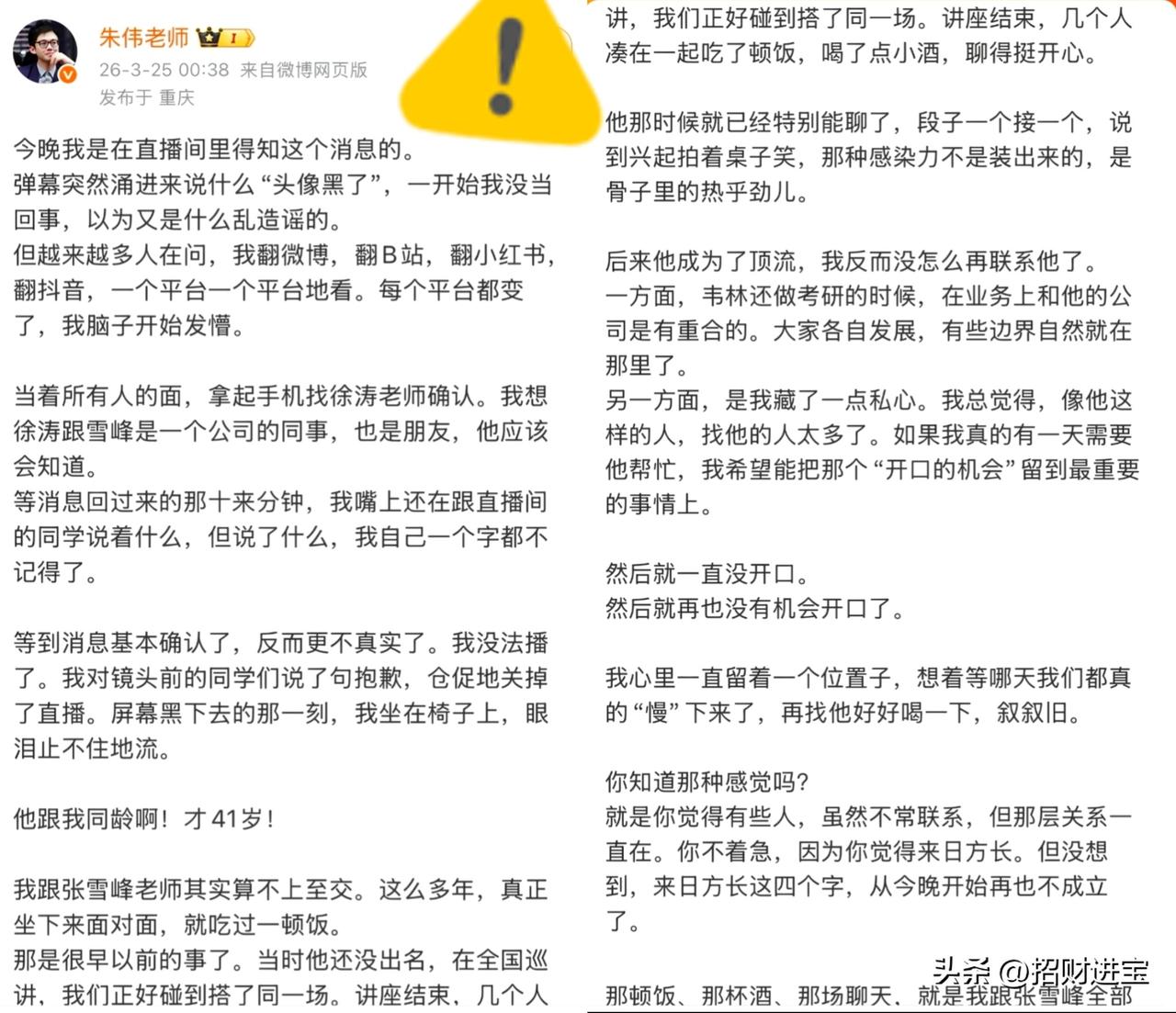 看完朱伟悼念张雪峰的长文，
​我的心头没来由的发酸，
​不止是因为他写的真诚，也