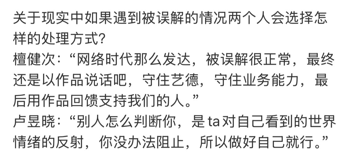 檀健次 卢昱晓对被误解的处理方式。 