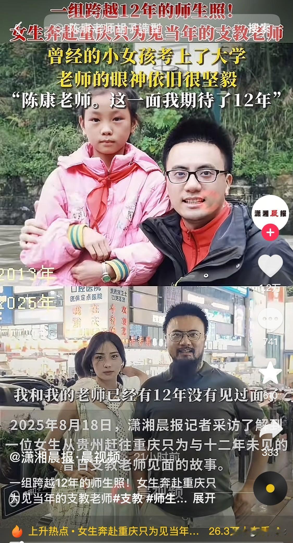 贵州女孩苦寻12年赴重庆见支教恩师陈康，昔日学生已成大学生。再次重逢照，老师坚毅