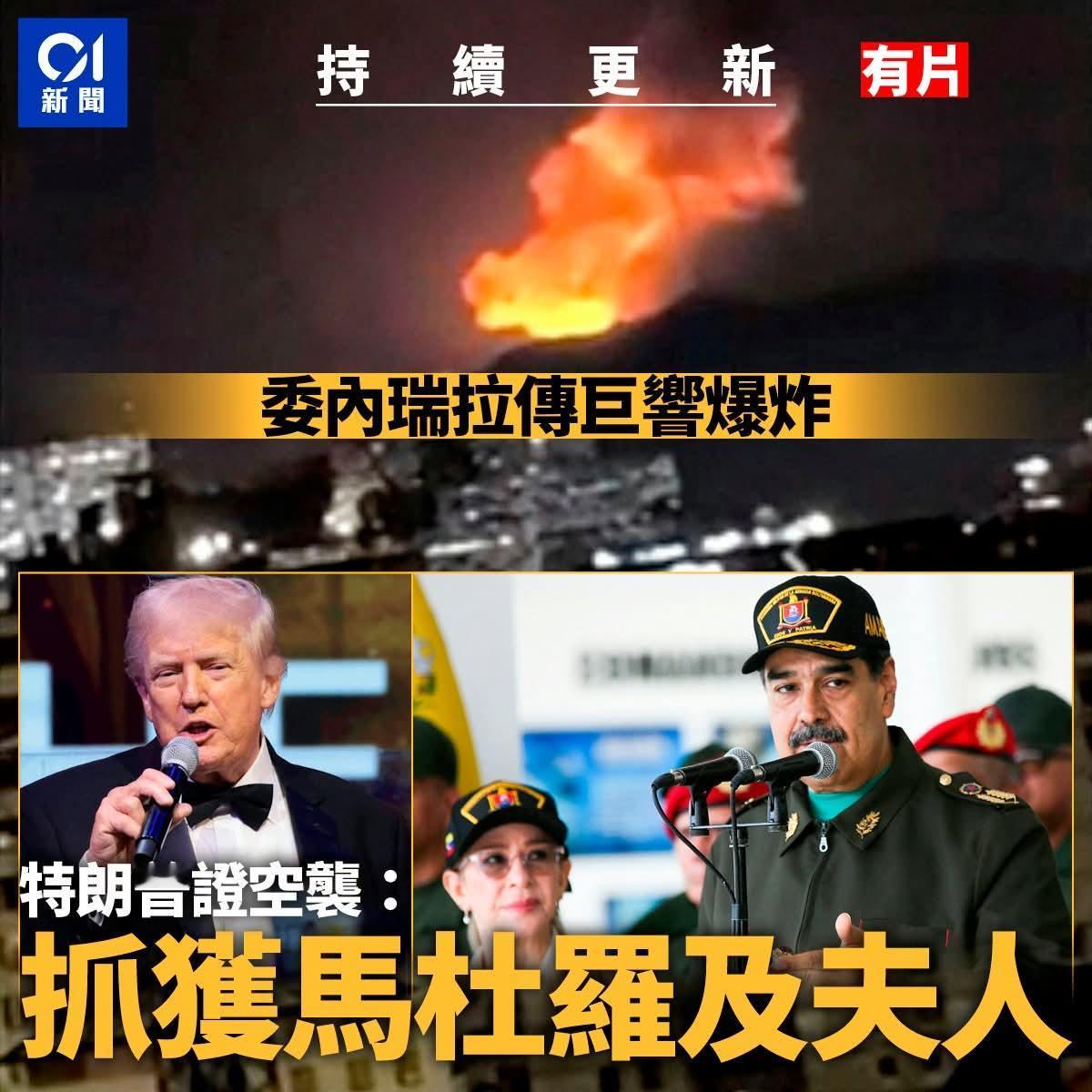 【美国总统特朗普称美方抓获委内瑞拉总统马杜罗及其夫人】

委内瑞拉首都加拉加斯上