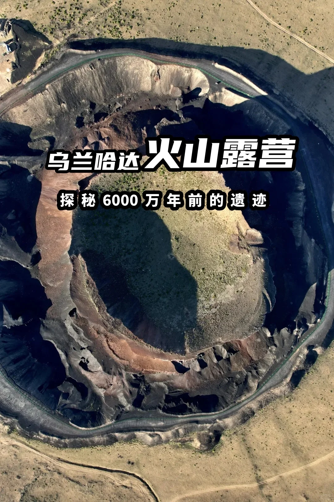 乌兰哈达火山露营