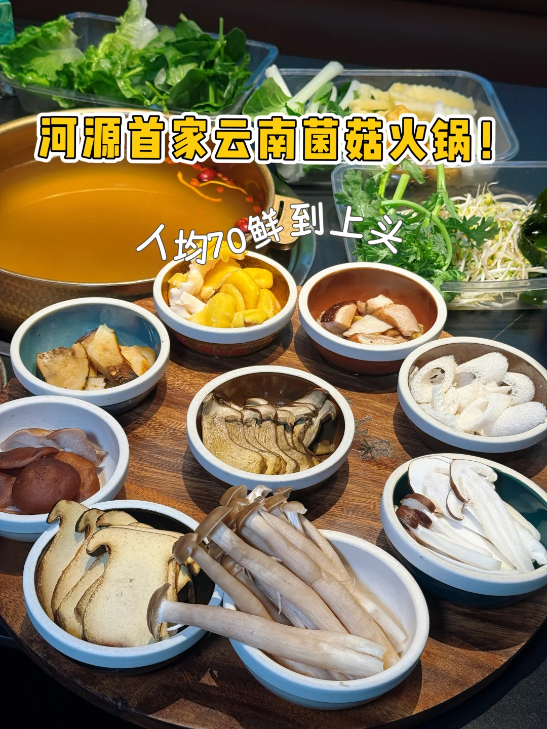 河源也有云南菌菇火锅了！鲜到上头✨