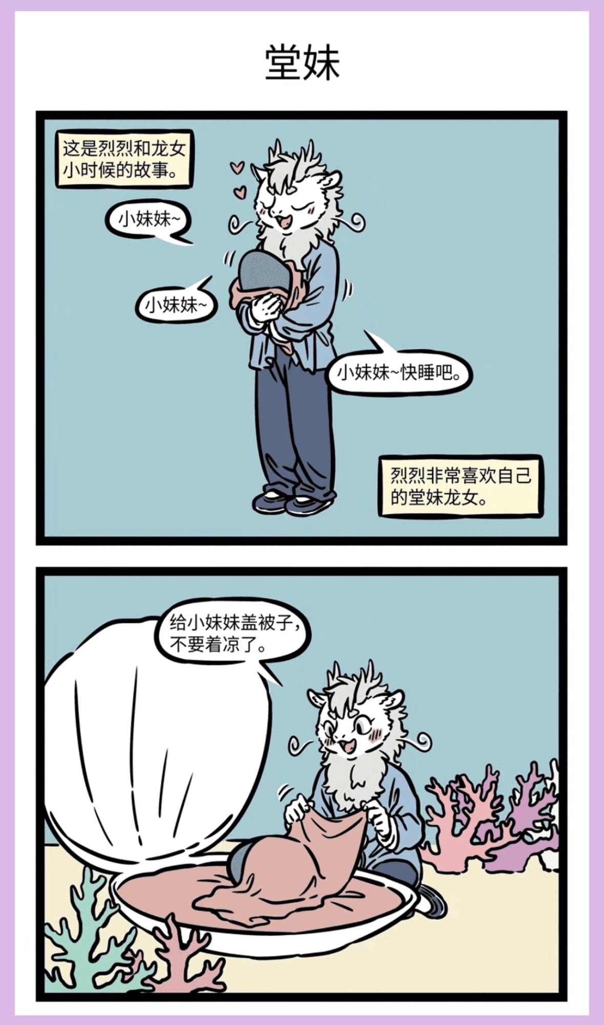 《非人哉》敖烈：牵手的温暖瞬间！一人安利一部国漫动漫点评团非人哉