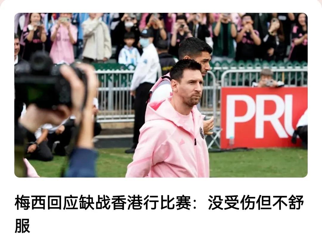 不知为什么，一个足球人物缺席了一场比赛反应就如此强烈，更不明白花巨资邀请来只为看