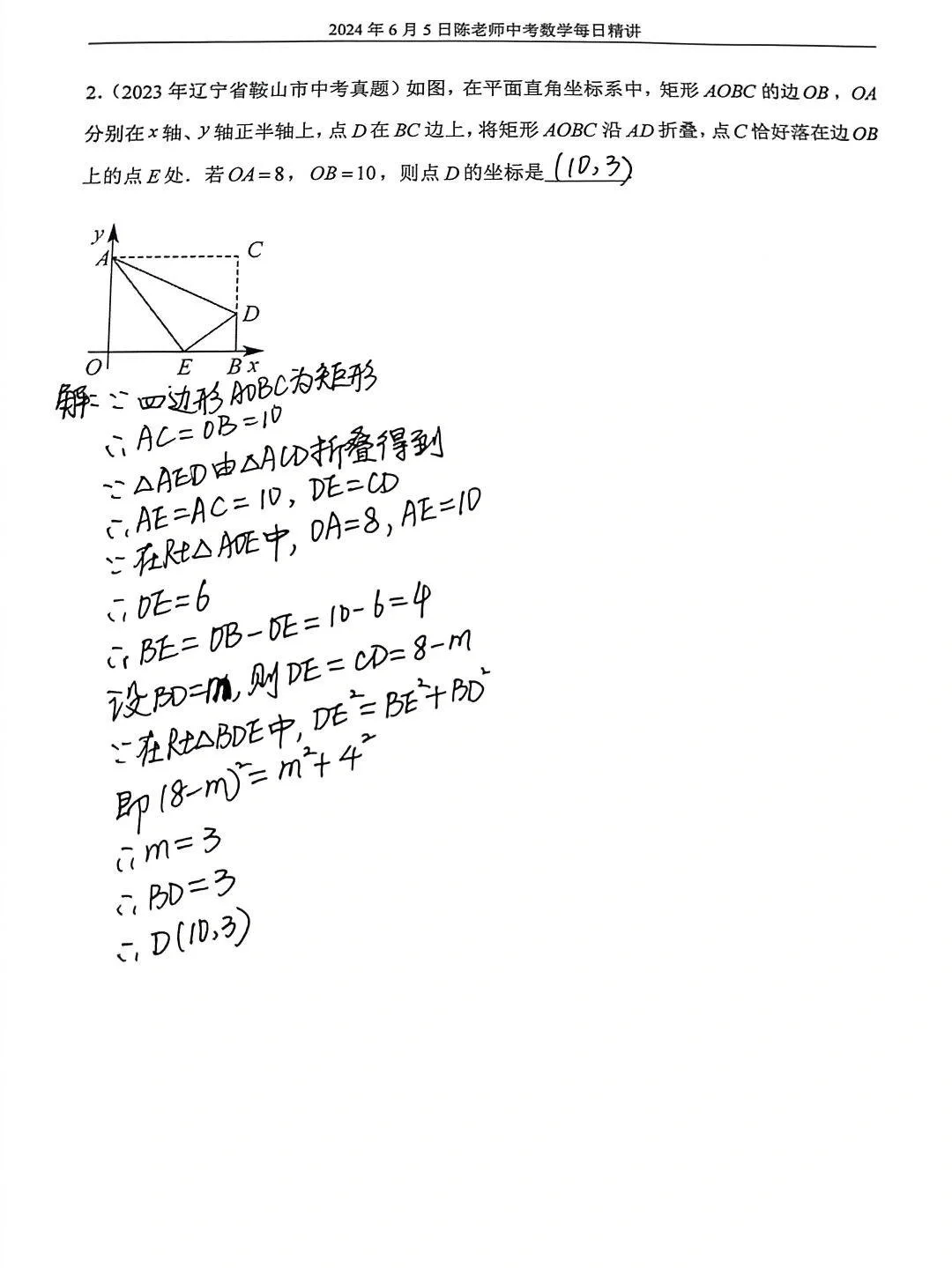2024年6月5日中考数学每日精讲