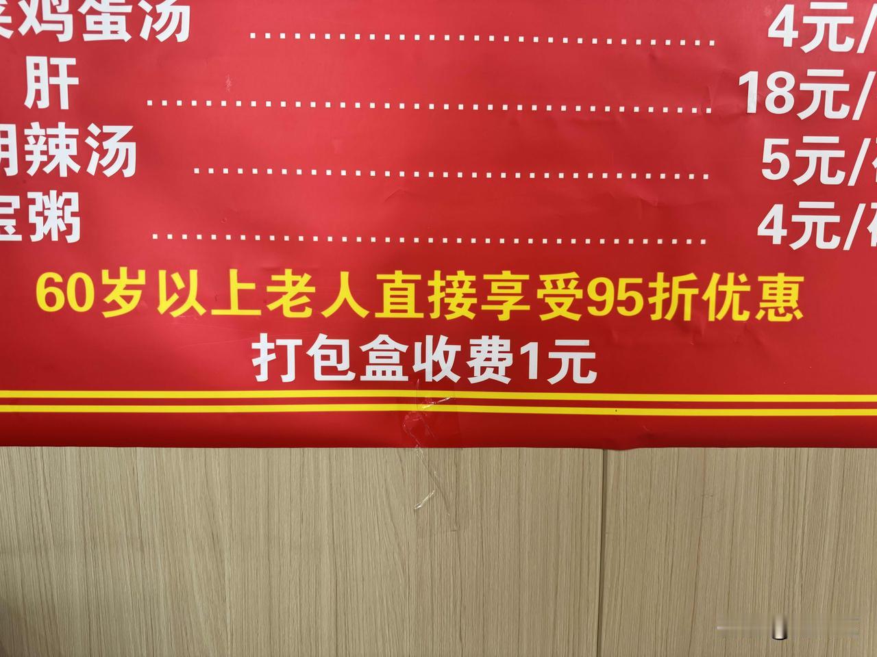 吃完早餐突然发现的小欣喜：再过10年我就可以享受95折优惠啦[呲牙]