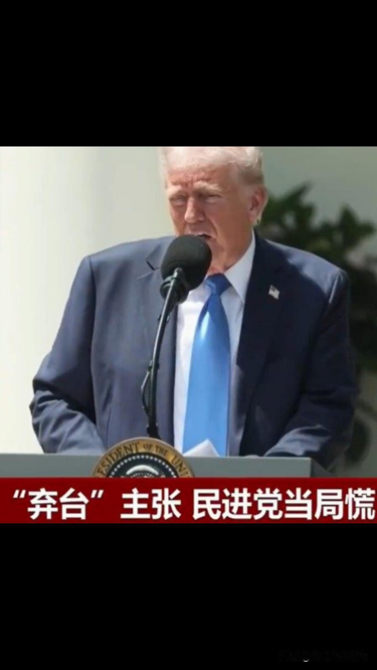 一句“中国自己的事”戳破依赖幻想 美方再次亮明弃台主张
 
特朗普一句“台湾问题