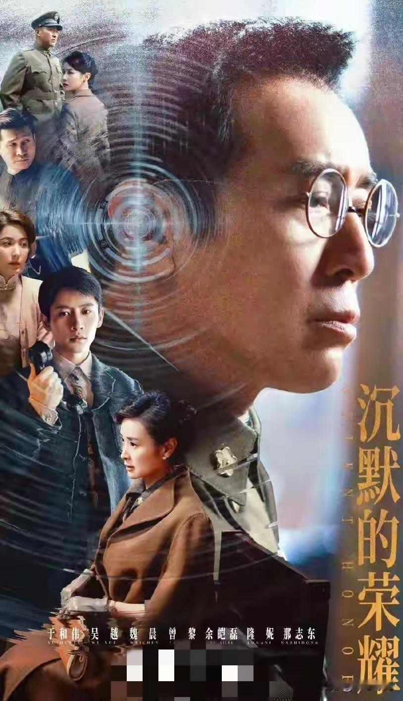 赞《沉默的荣耀》口碑
 
史笔重开隐秘篇，
戏骨神形入毫巅。
细节如织还原貌，