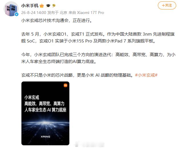 【玄戒芯片最新进展小米玄戒完成三个方向演进迭代】宣布：小米玄戒芯片技术沟通会，正