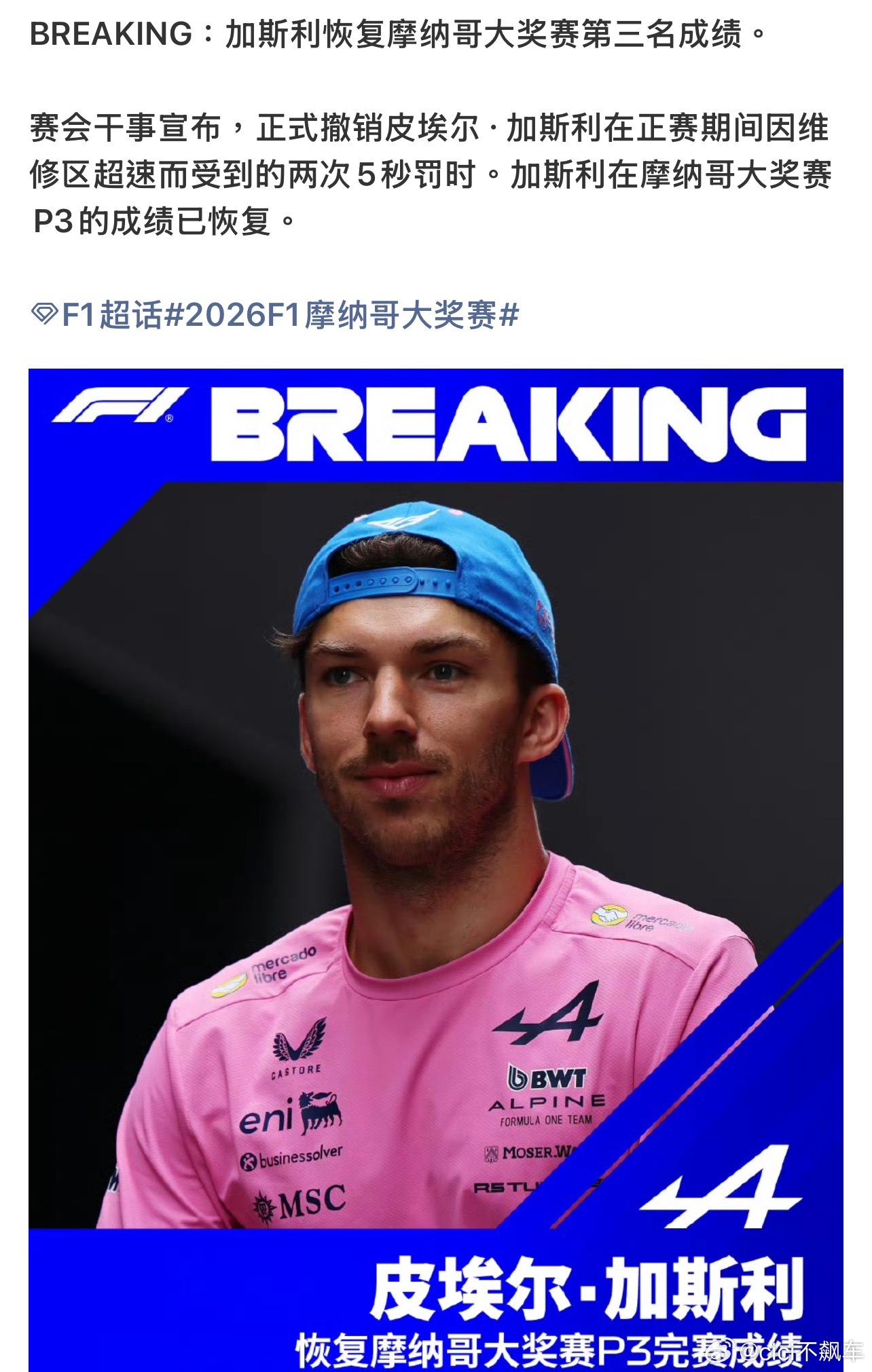 申诉通过，加斯利恢复摩纳哥第三名成绩接下来这周的西班牙大奖赛看看还有什么事发生。