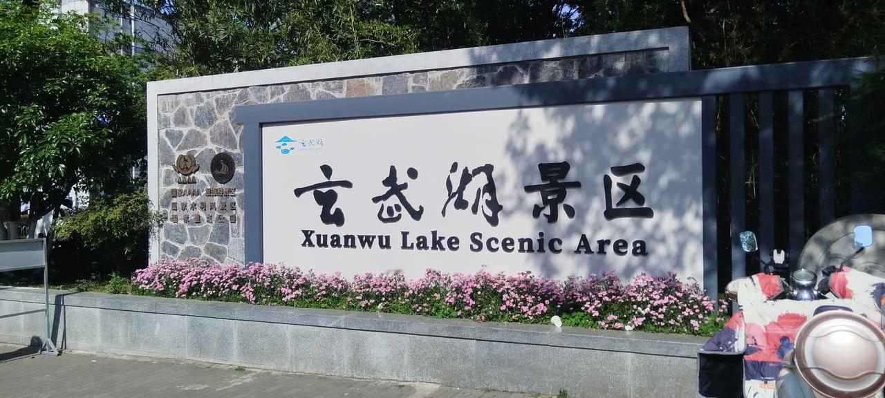 一张照片证明你在南京