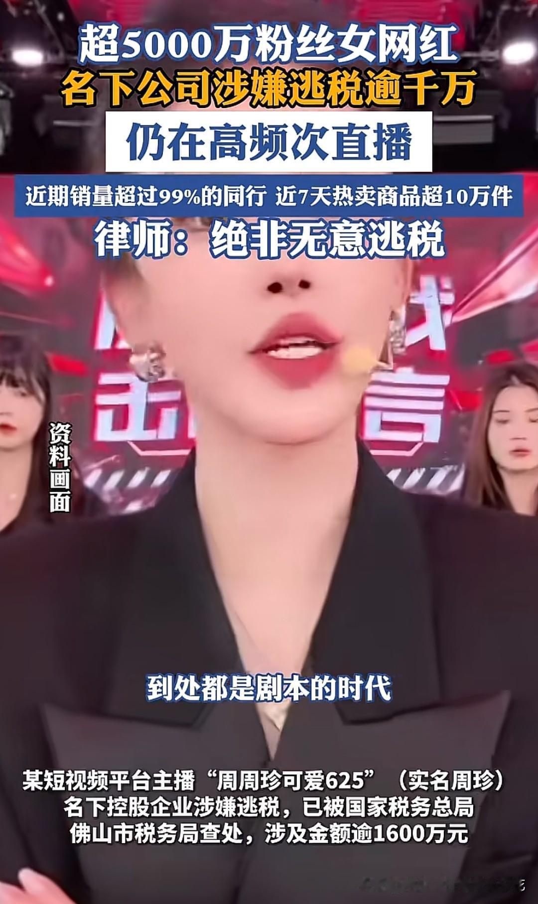 最近有网友举报，超5000万粉丝的女网红名下公司涉嫌逃税逾千万！尽管已被国家税务