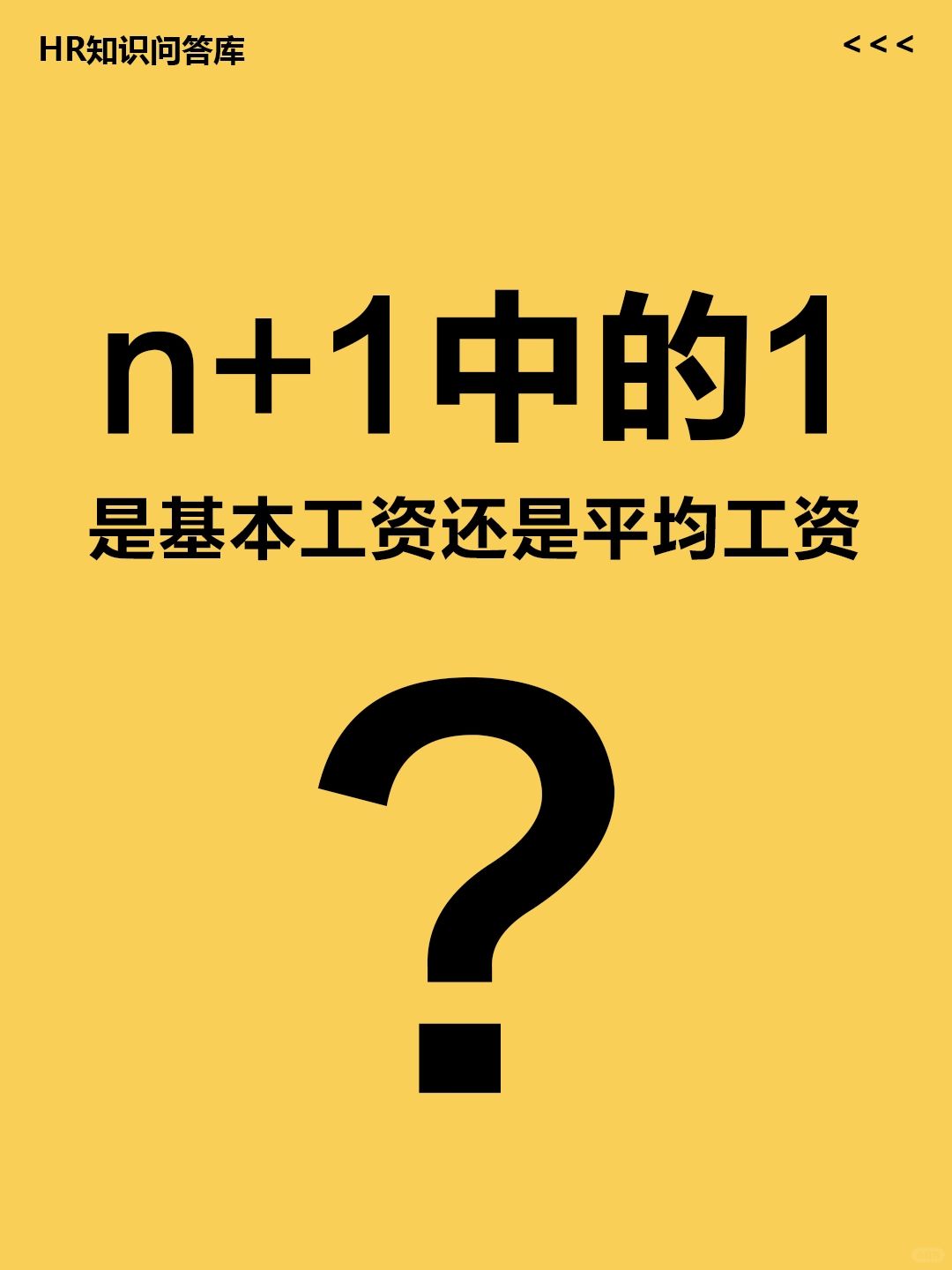 HR小白问:n+1中的1是基本工资还是平均工资