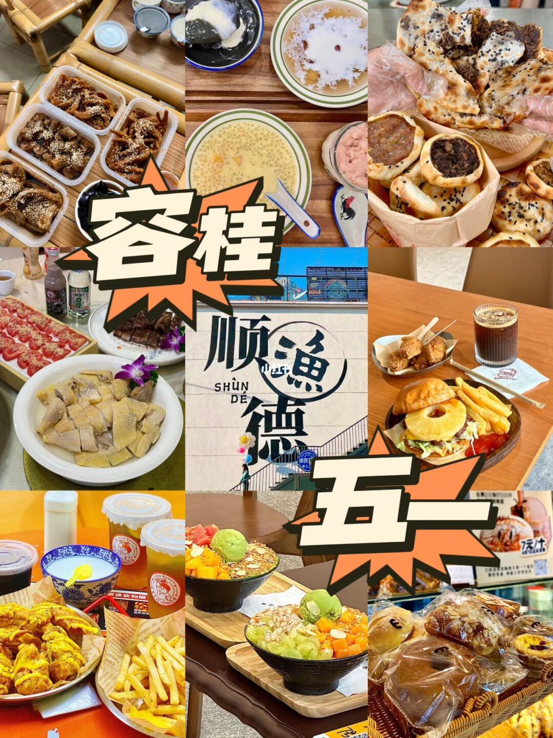 五一速度来容桂吃吃喝喝吧！！