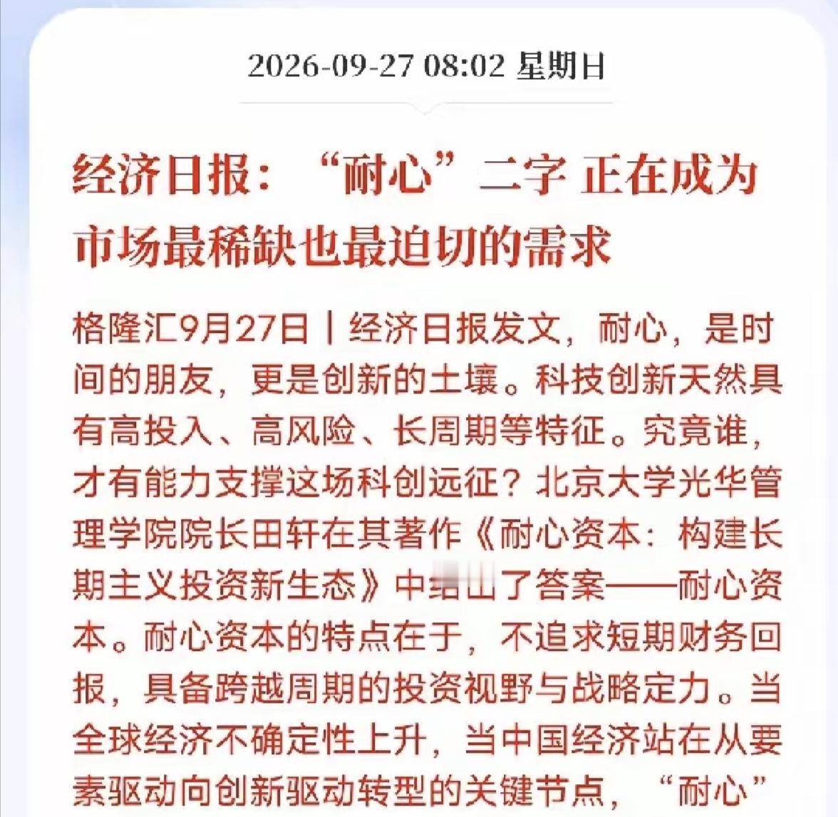 是的，这句话说的没错。
耐心正在成为市场最稀缺，最迫切的需求。当下A股市场，郭嘉