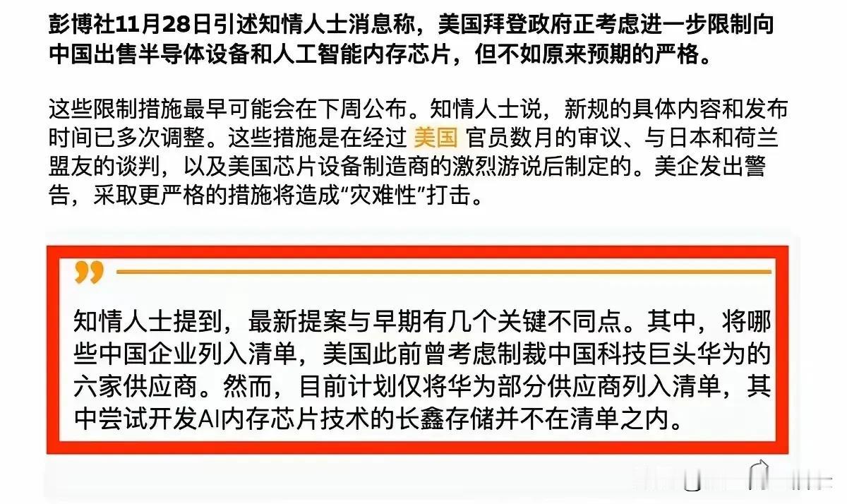 美国对华的芯片限制迎来反转！彭博社报道，拜登的芯片制裁清单减少到不足6家，仅限制