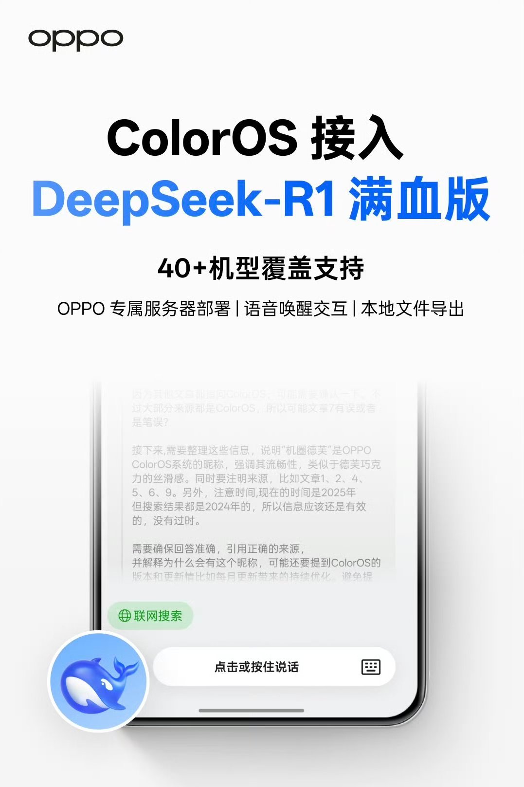 这不好起来了吗兄弟们。OPPO之前官宣接入满血版DeepSeek-R1，这次更是