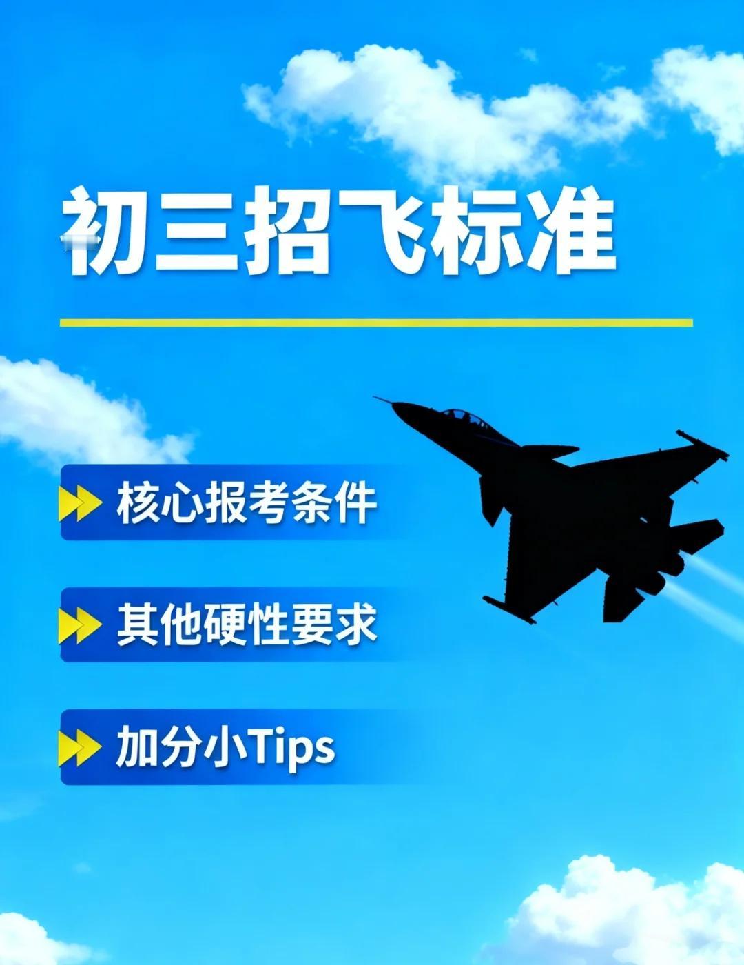 初三招飞标准，圆梦蓝天看这篇！
初三党想冲空军飞行员？这份超招飞标准赶紧码住！错