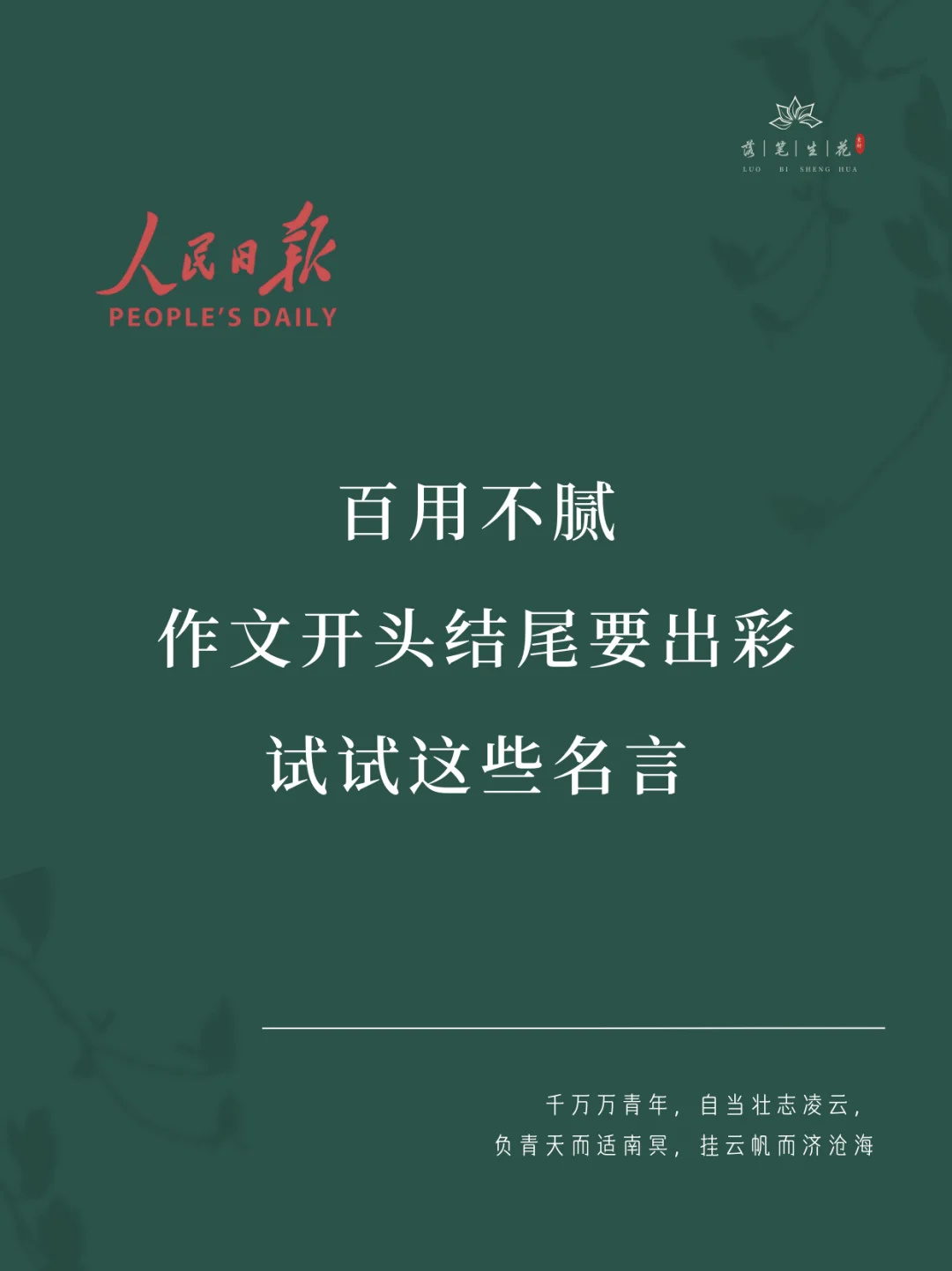 落笔生花｜百用不腻的名言金句