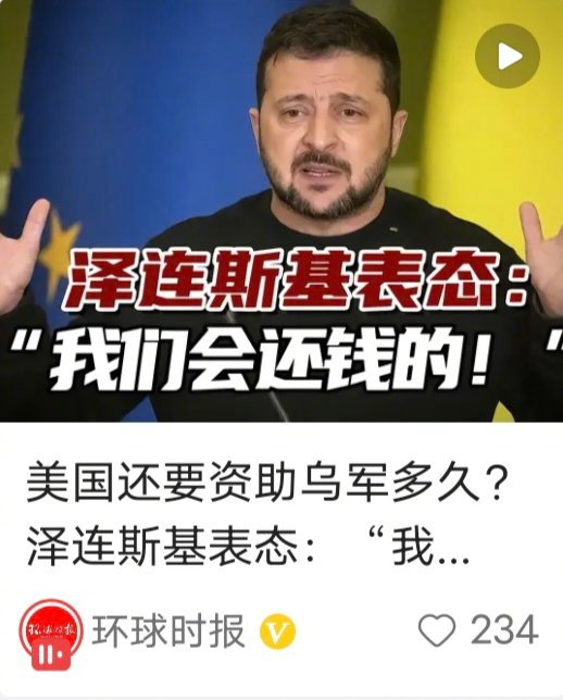 泽连斯基郑重承诺：我们会还钱的！ ​​​