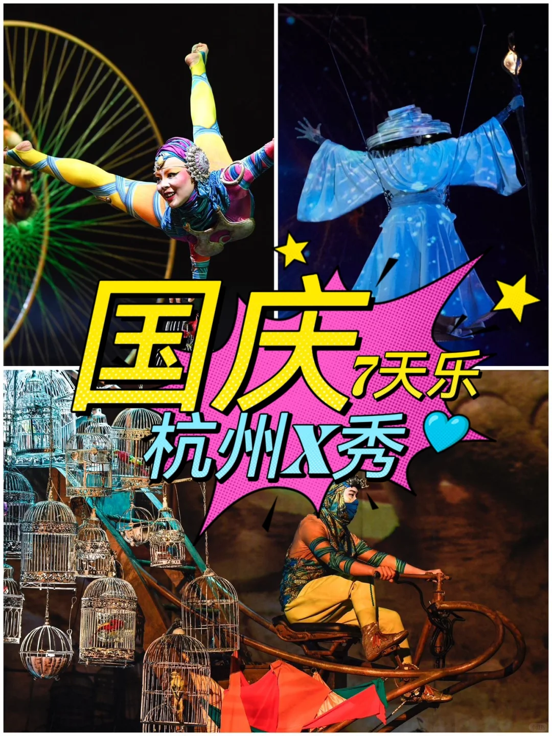 国庆七天乐，来新天地更快乐！