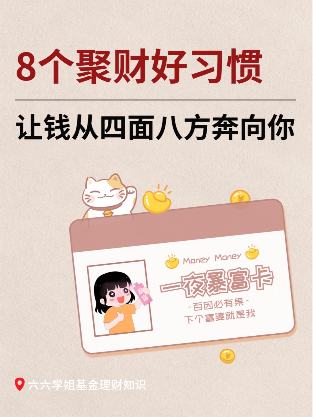 8个聚财的好习惯，刷到就是上天在提醒你啦