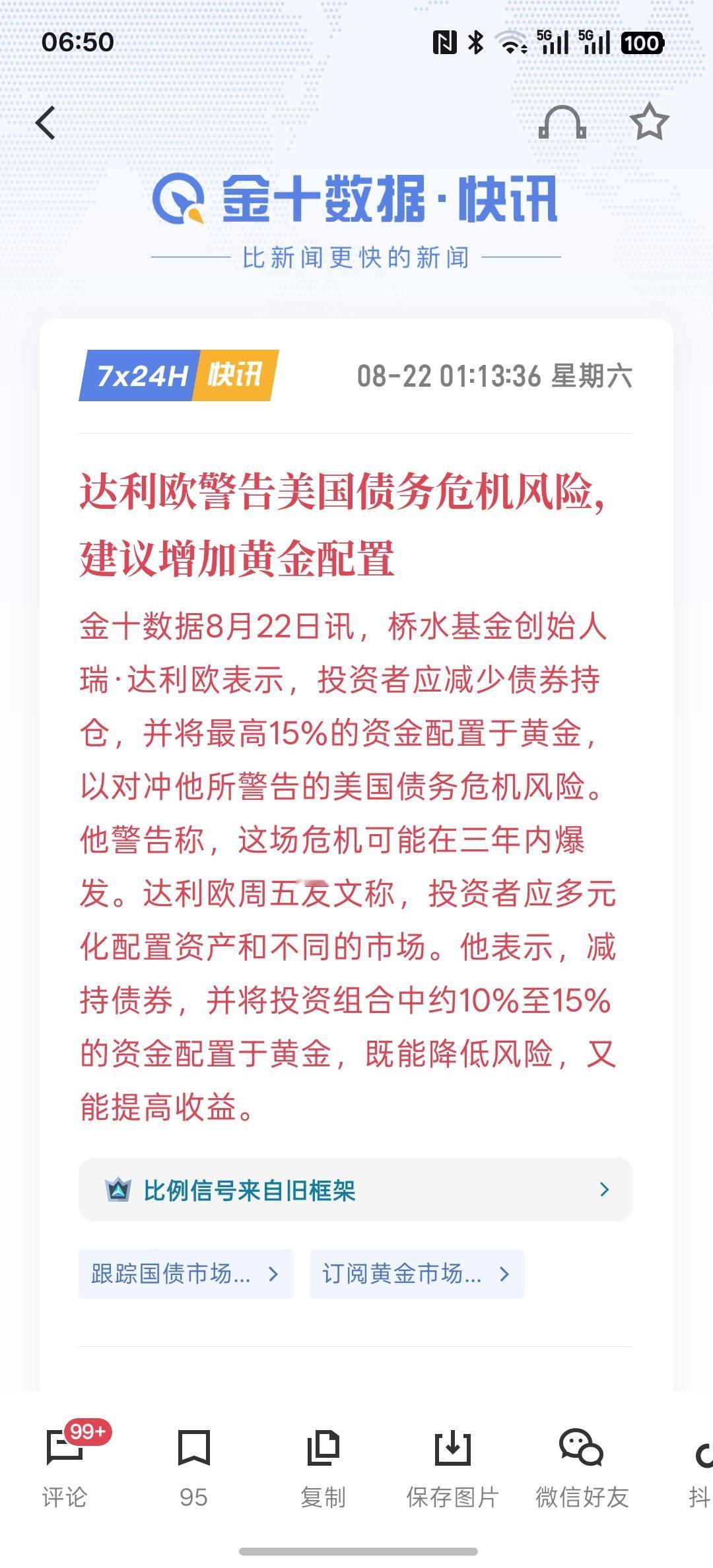 现在美债却成了烫手的山芋，或许说是成为一些风险资产已经有机构开始看好黄金，包括高