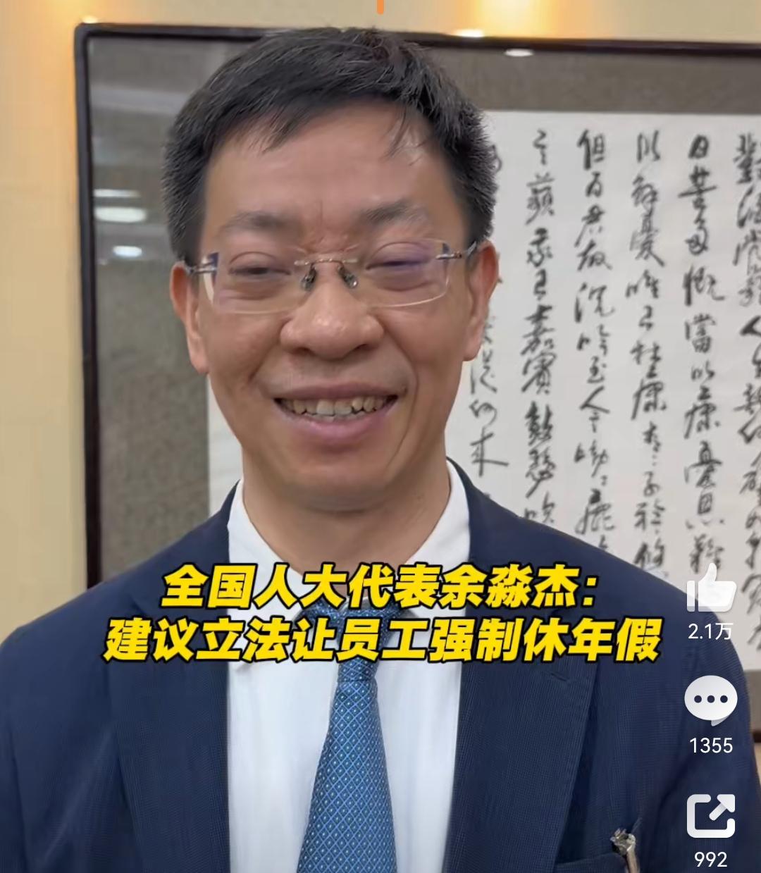 余代表大义，#建议给企业立法让员工强制休假#
全国人大代表、辽宁大学校长余淼杰接