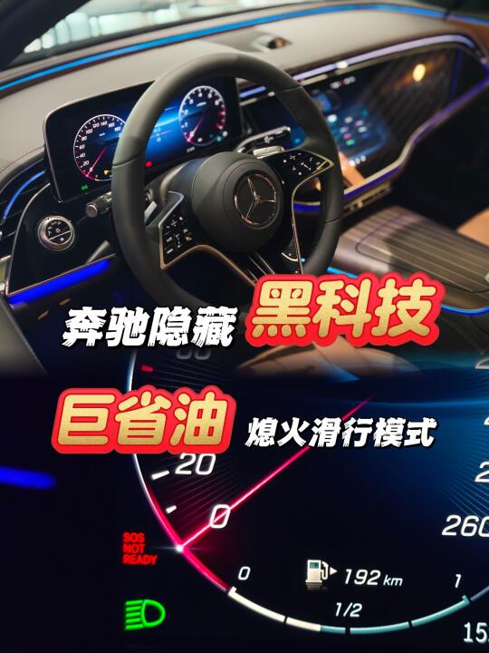 奔驰车主必看的省油小技巧💰熄火滑行模式