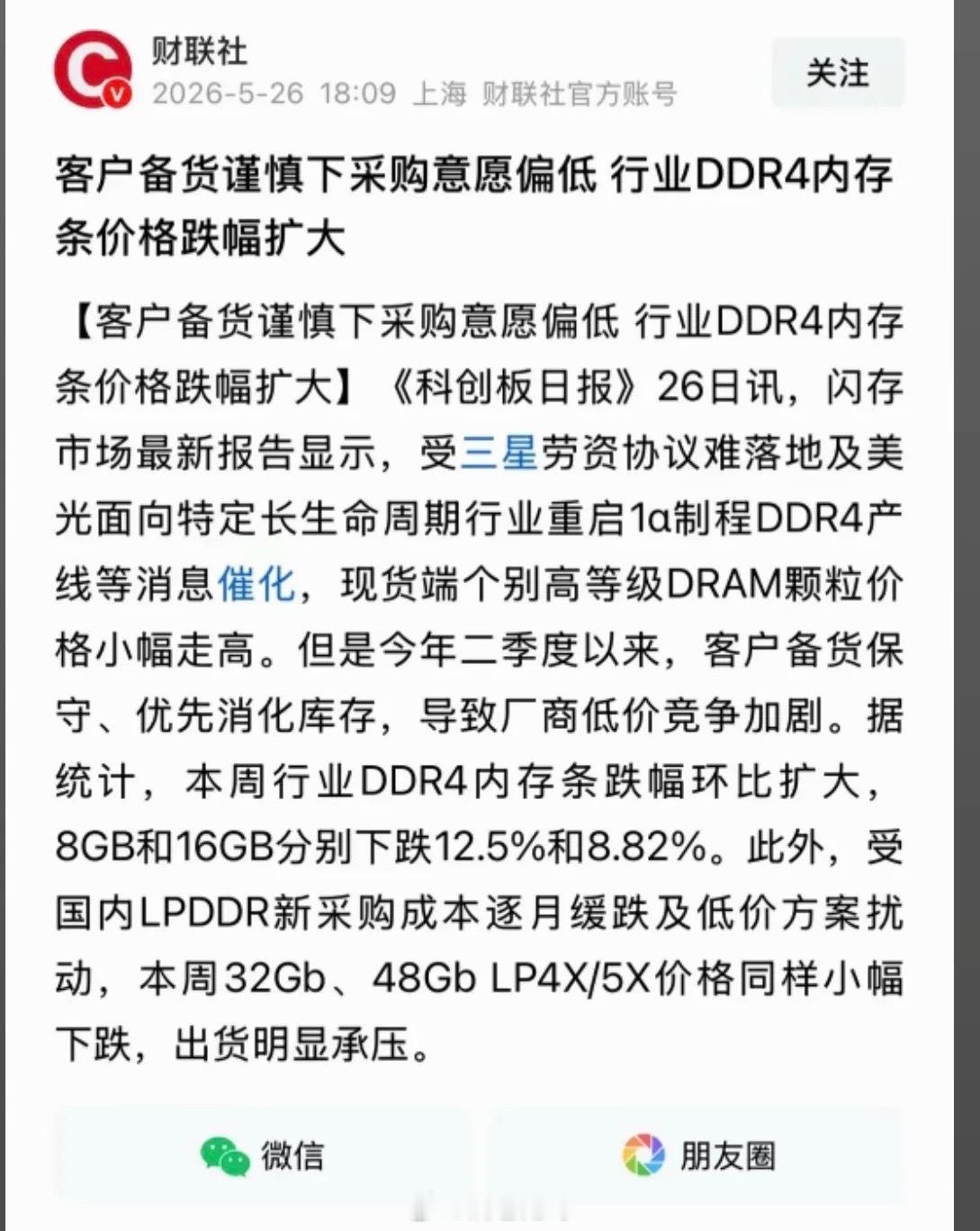 存储芯片玩不下去了？都在说大幅降价！近期DDR4内存条（消费级现货）价格跌幅显著
