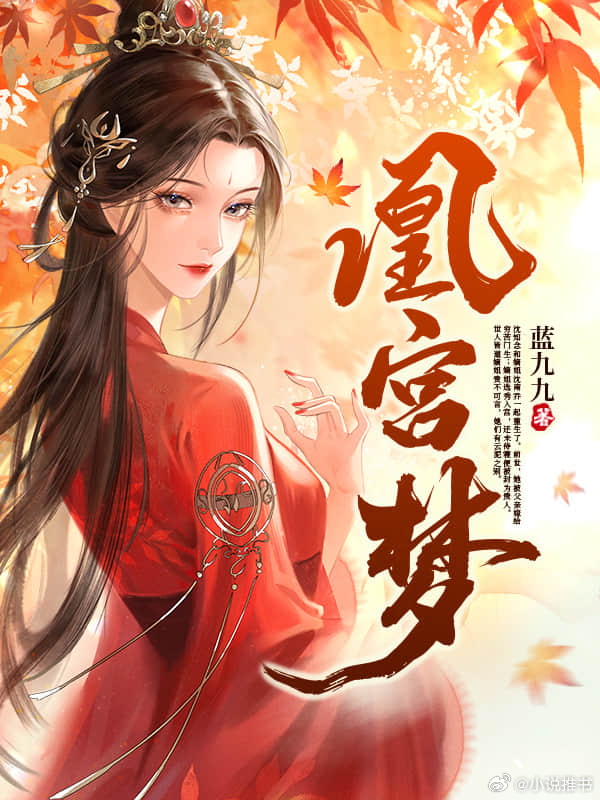 推书今日小说推荐【书名】《凰宫梦》【作者】蓝九九【类型】古代言情【网站】纵横女生