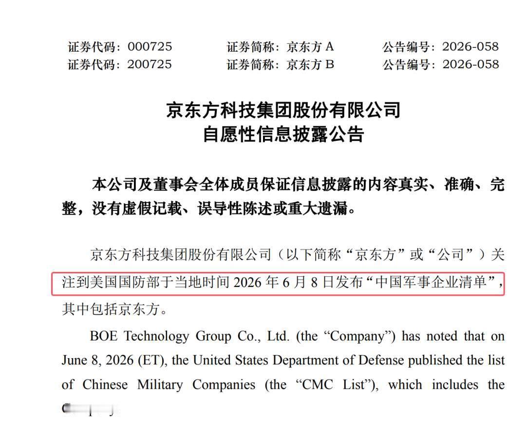 美国国防部把京东方列入“中国军事企业清单”！京东方自愿公告：京东方既不是中国军事