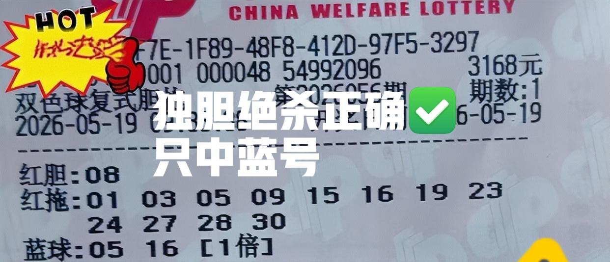 独胆绝杀正确✅，但是中了蓝号，不知道这张票是亏了还是赚了呢？[抠鼻]