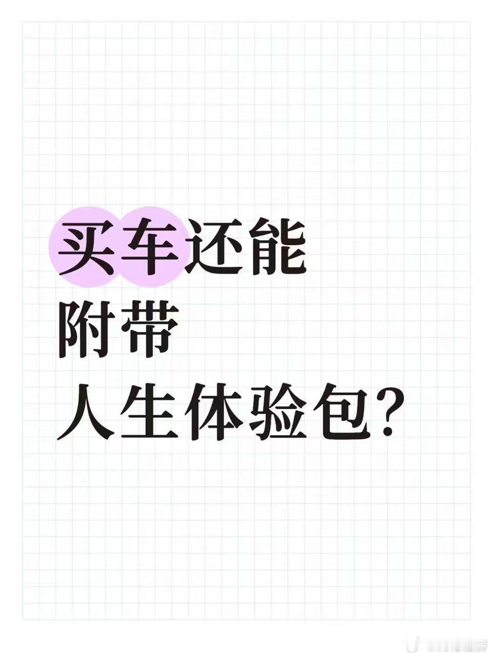 买车还能附带人生体验包？谁懂啊！本来纠结买车要花光预算，结果算完直接惊了——岚图