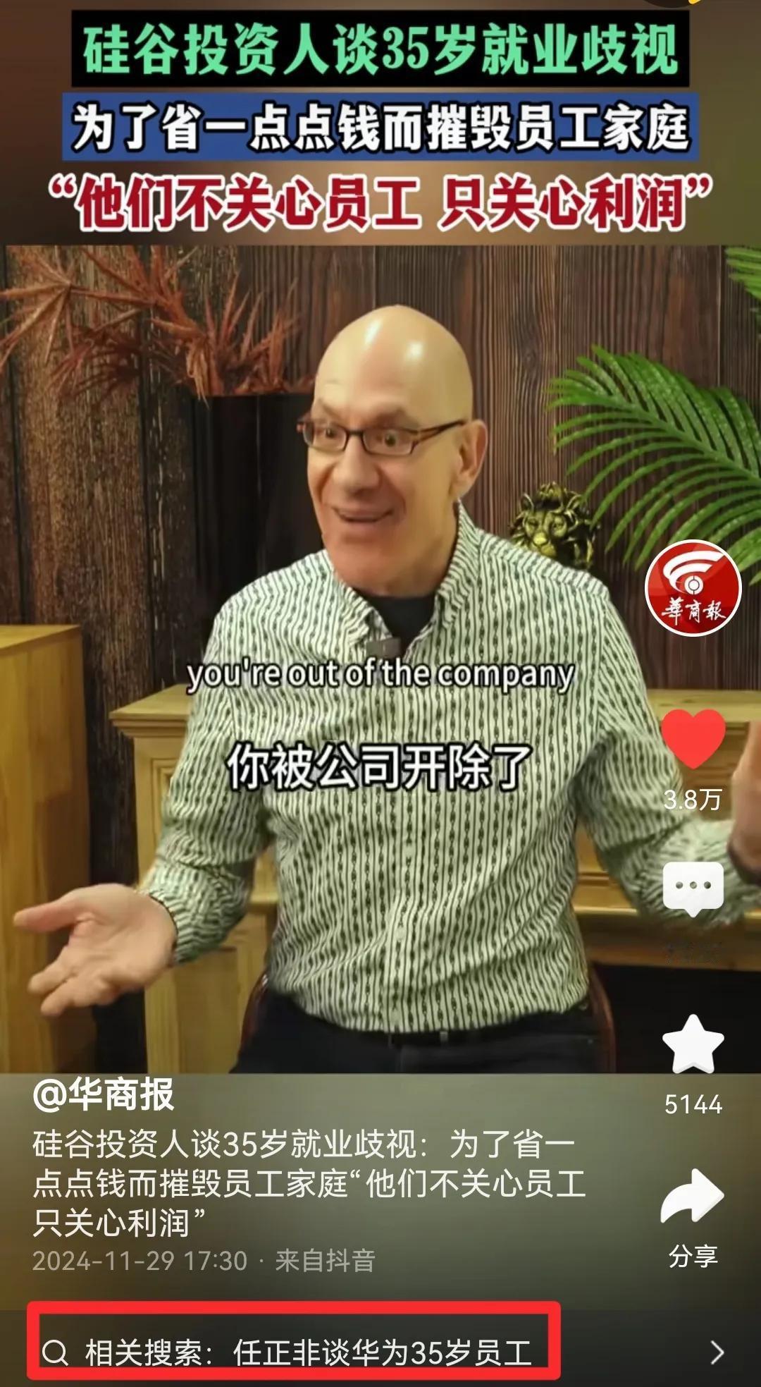 为什么美国硅谷投资人谈中国35岁就业歧视，会出现“任正非谈35岁员工”的搜索？